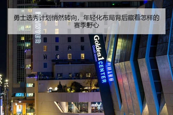 勇士选秀计划悄然转向，年轻化布局背后藏着怎样的赛季野心
